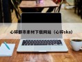 赵县心碎都市素材下载网站（心碎ska）